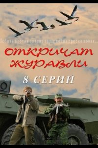  Откричат журавли 