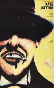  Клуб «Коттон» 