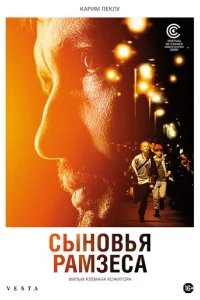  Сыновья Рамзеса 