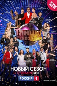  Танцы со звездами 