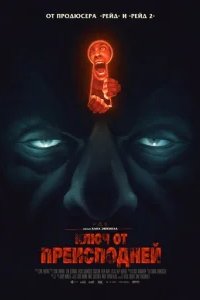  Ключ от преисподней 