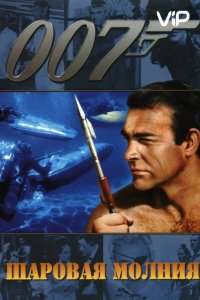  Шаровая молния 