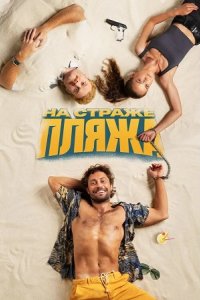  На страже пляжа 