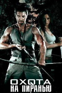  Охота на пиранью 