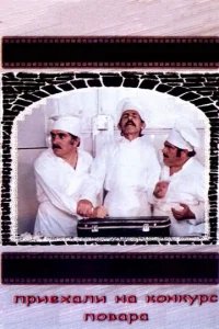  Приехали на конкурс повара 