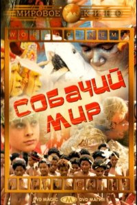  Собачий мир 