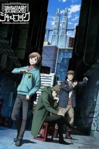  Шерлок из Кабуки-тё 