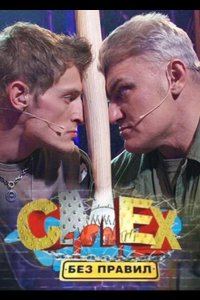  Смех без правил 