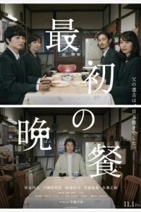  Первый ужин 