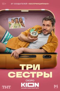  Три сестры 