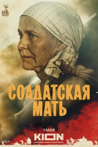  Солдатская мать 
