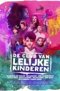  Клуб уродливых детей 