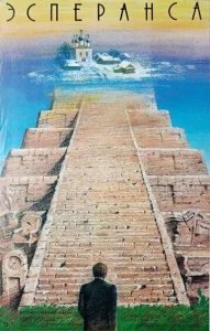  Эсперанса 