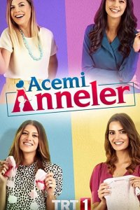  Неопытные мамы 