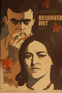  Возврата нет 