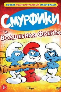  Смурфики и волшебная флейта 