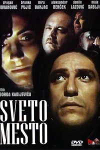  Святое место 