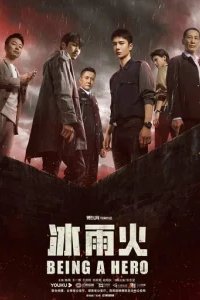  Быть героем 