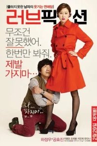  Вымышленная любовь 