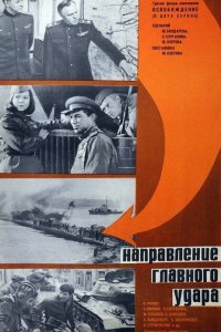  Освобождение: Направление главного удара 