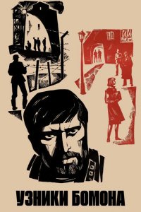  Узники Бомона 