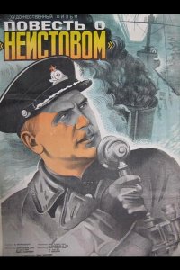  Повесть о «Неистовом» 