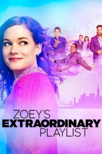  Необыкновенный плейлист Зои 