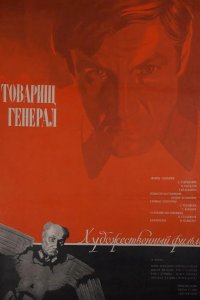  Товарищ генерал 