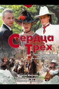  Сердца трёх 