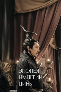  Эпопея империи Цинь 