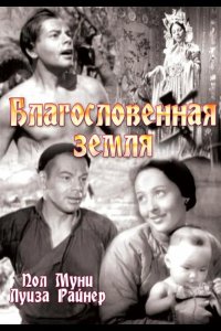  Благословенная земля 