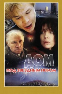  Дом под звездным небом 