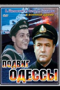  Подвиг Одессы 