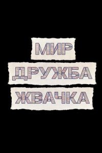  Мир! Дружба! Жвачка! 