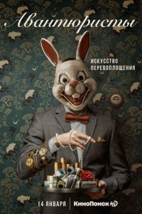  Авантюристы 