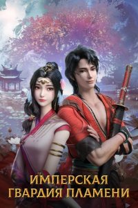  Имперская гвардия пламени 