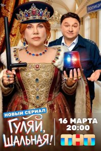  Гуляй, шальная 