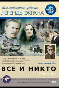  Все и никто 