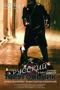  Русский треугольник 