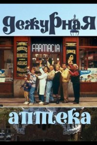  Дежурная аптека 