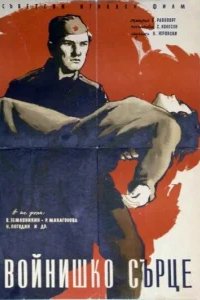  Солдатское сердце 