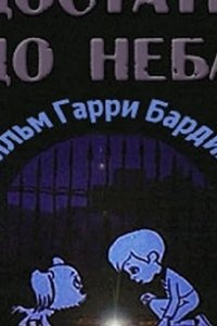  Достать до неба 
