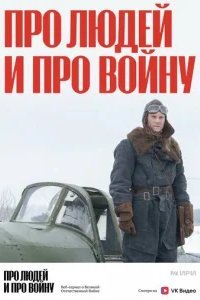  Про людей и про войну 