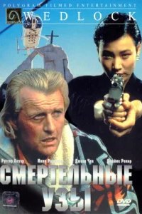  Смертельные узы 