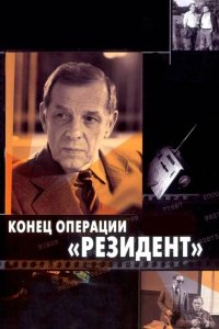  Конец операции «Резидент» 