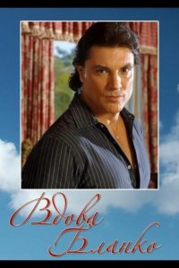  Вдова Бланко 