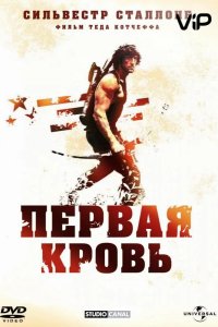 Рэмбо: Первая кровь 