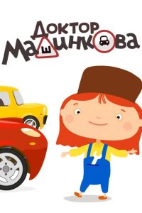  Доктор Машинкова 