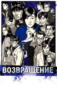  Возвращение 