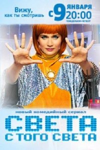  Света с того света 